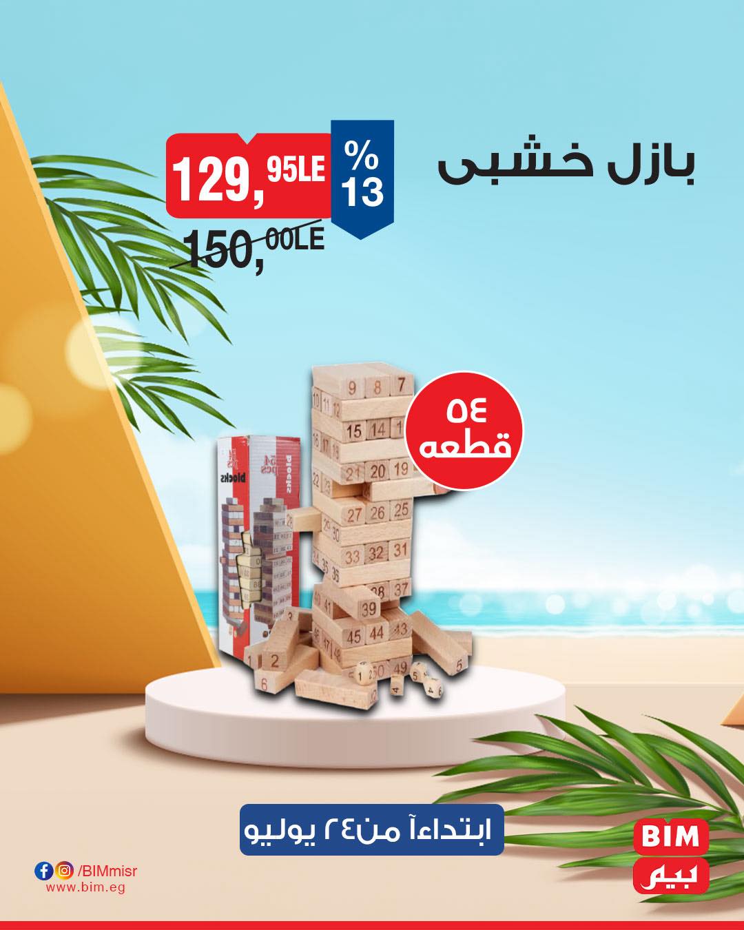 bim offers from 22jul to 3jun 2025 عروض بيم من 22 يوليو حتى 3 يونيو 2025 صفحة رقم 12